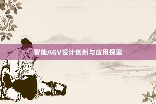 智能AGV设计创新与应用探索