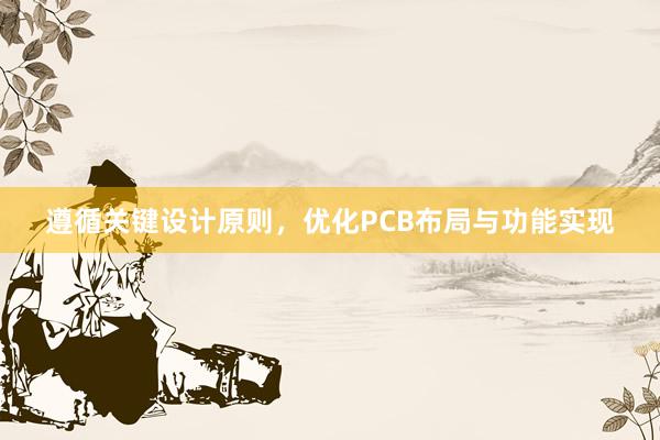 遵循关键设计原则，优化PCB布局与功能实现